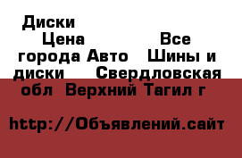  Диски Salita R 16 5x114.3 › Цена ­ 14 000 - Все города Авто » Шины и диски   . Свердловская обл.,Верхний Тагил г.